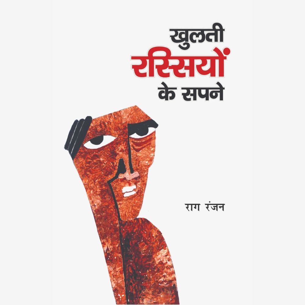 खुलती रसियों के सपने khulati rassiyon ke sapne