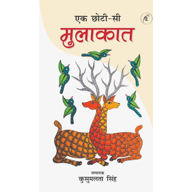 Ek Choti See Mulakaat