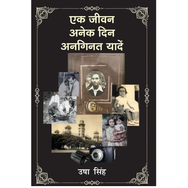 एक जीवन अनेक दिन अनगिनत यादें ek_jivan_anek_din_anginat_yaadien