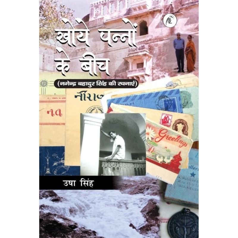 Khoye Pannon Ke Bich खोये पन्नों के बीच