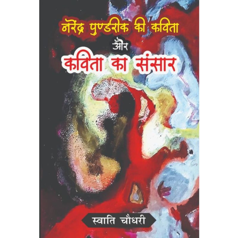 Narendar Pundrik ki Kavita Aur Kavitao Ka Sansar