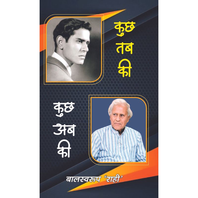 Kuchh Tab Ki Kuchh Ab Ki कुछ तब की कुछ अब की