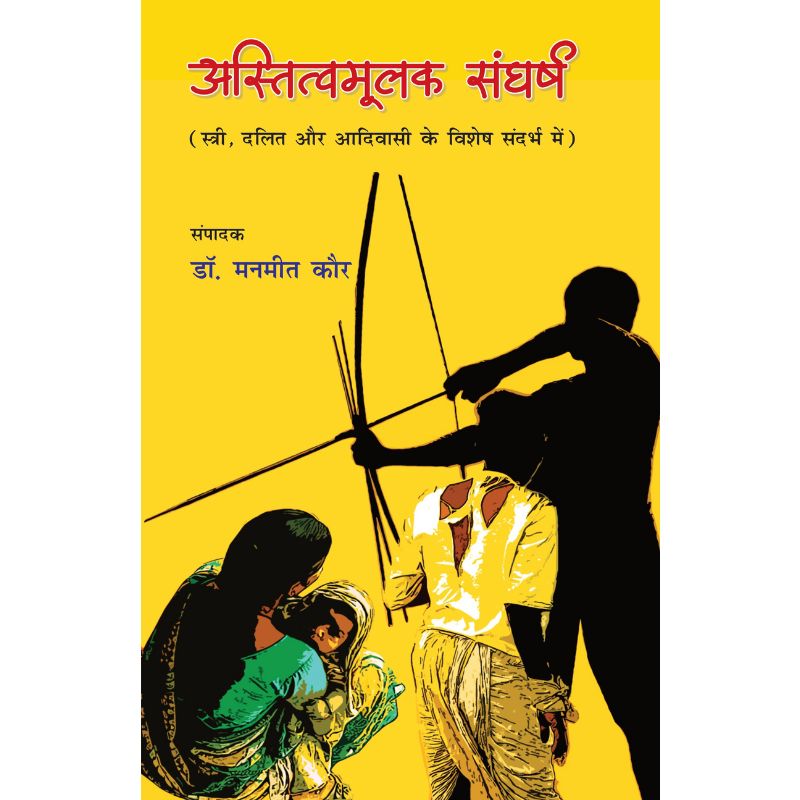 Astitvmulak Sangharsh अस्तित्व मूलक संघर्ष