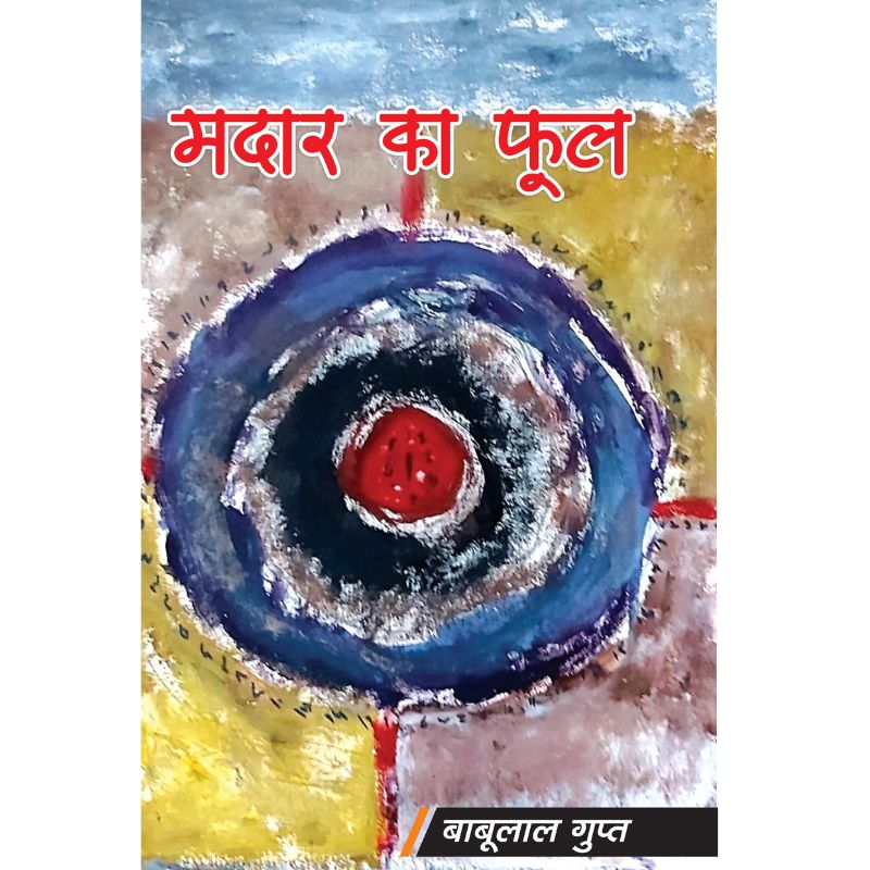 Madaar Ke Phool मदार के फूल