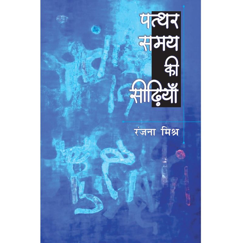 Pathar Samay Ki Sidiyan पत्थर समय की सिडिया