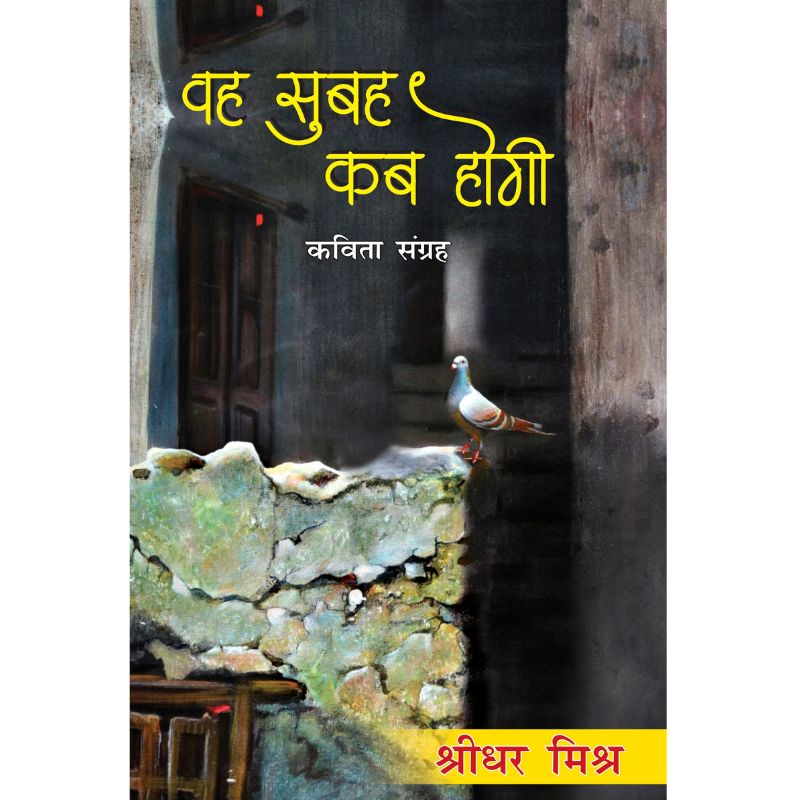 Vah Subah Kab Hogi वह सुबह कब होगी