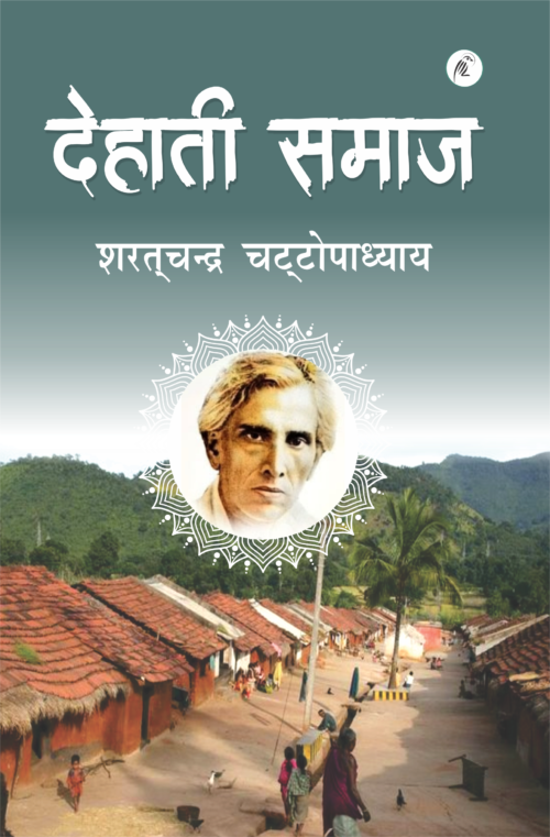देहाती समाज - Dehati Samaj