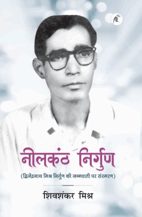 नीलकंठ निर्गुण - Neelkanth Nirgun