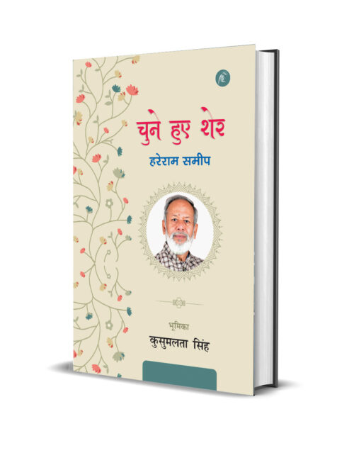 Chune hue sher Hareram Sameep