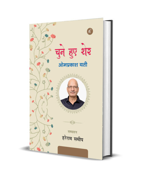 Chune hue sher Omprakash Yati