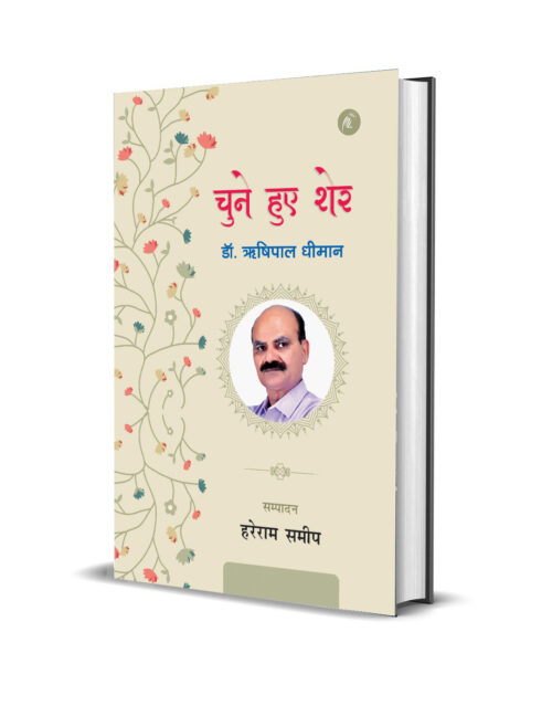 Chune hue sher Rishipal dhiman