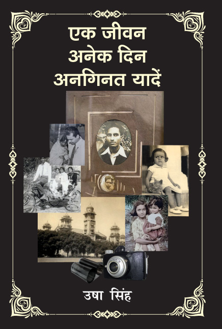 Ek Jivan Anek Din Anginat Yade (Usha Singh)