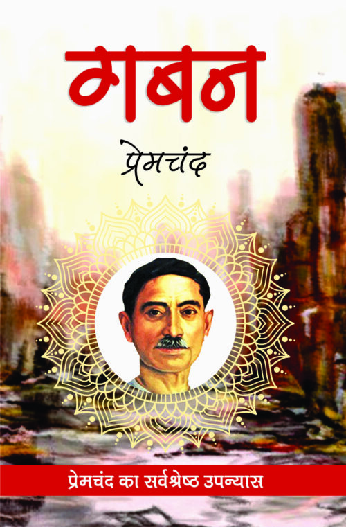 Gaban (Premchand)