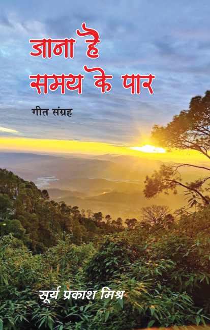 Jana Hai Samay ke Paar (Surya Prakash Mishra)