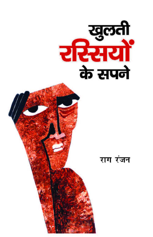 Khulti Rassiyo ke Sapne