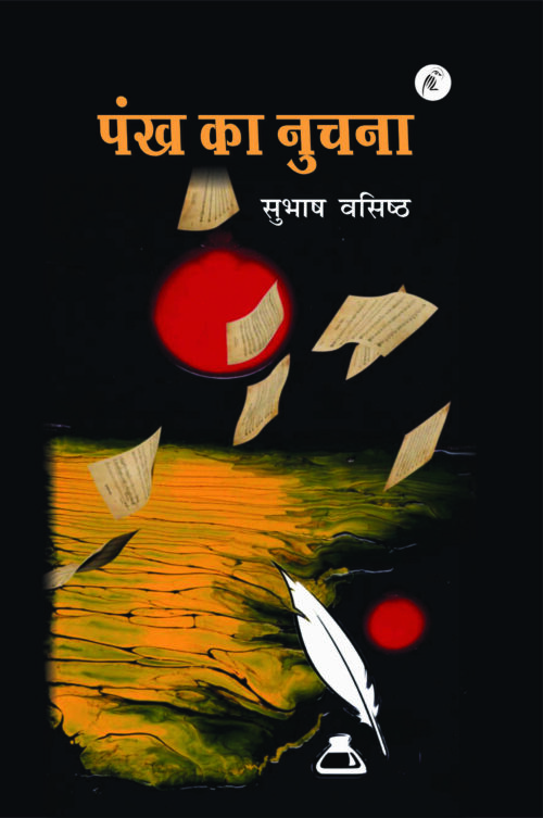 Pankh ka Nuchana (Subhash Vasisht)
