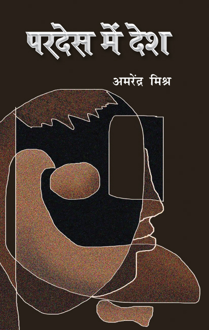 Pardesh Me Desh (Amrendra Mishra ji)
