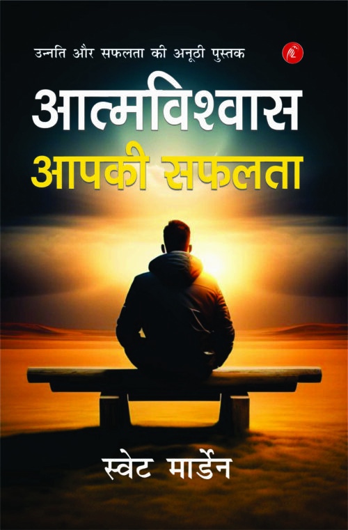Aatmvishas Apki Safalta (Swett Marden)