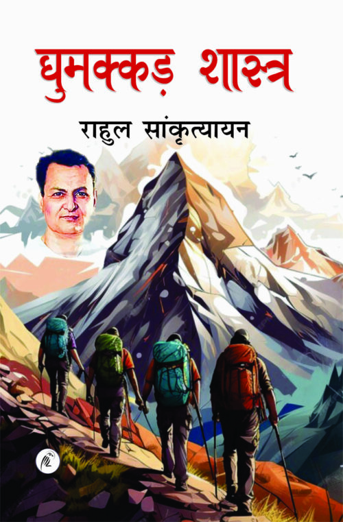 Ghummkar shastra (Rahul Sankrtyan)