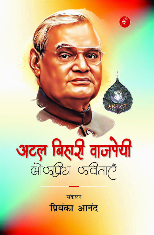 Atal Bihari Vajpayee ki Lokpriye kavitaye (Pawan Kumar Dwedi)