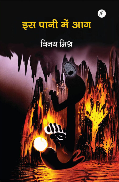 Iss Paani Mai Aag