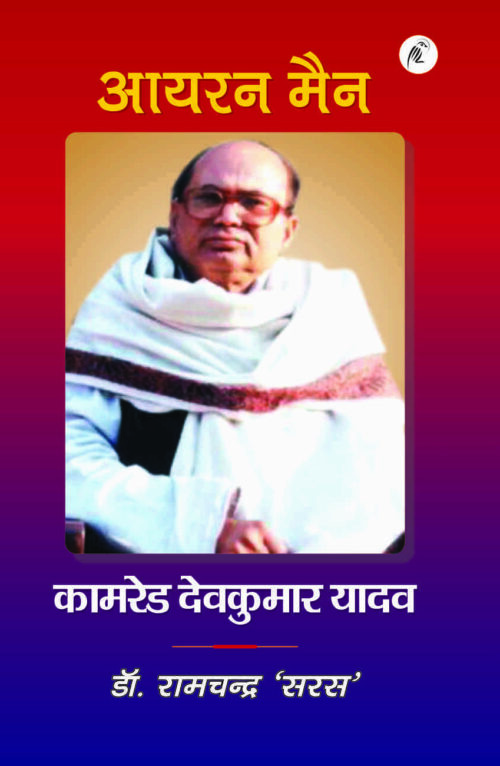 Babu Dev Kumar Yadav Jivani (Ramchandra Saras)-3