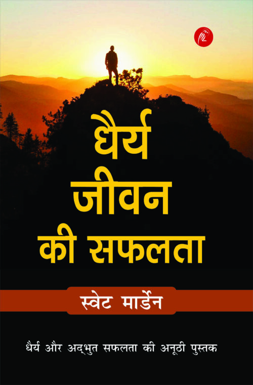 Dhairya Jeevan Ki Saflta