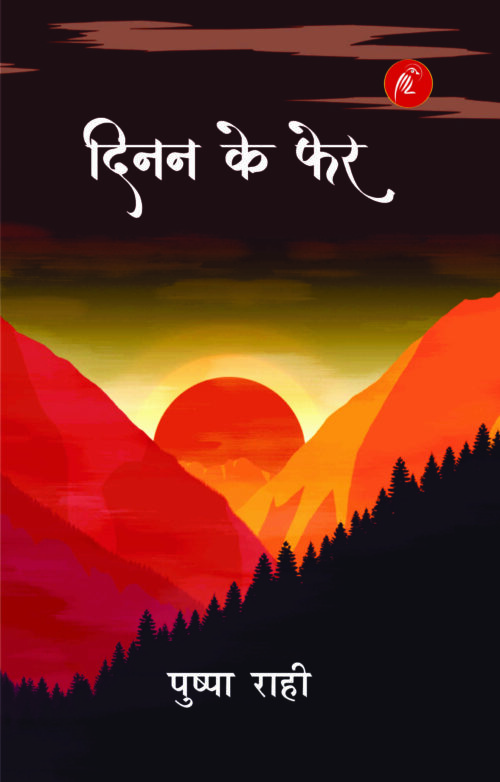 Dinan Ko pher (Pushpa Rahi)