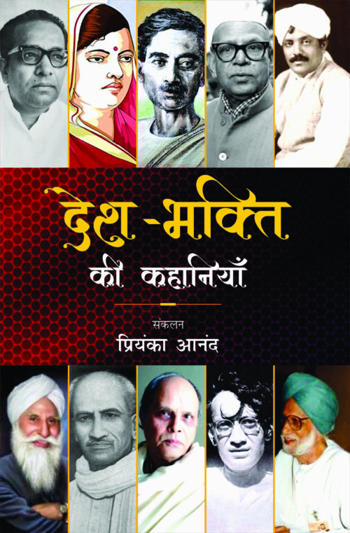 Desh-Bhakti ki Kahaniya