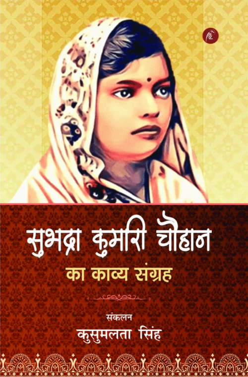 Subhadra-kumari-chauhan-ka-kavya-sangreh