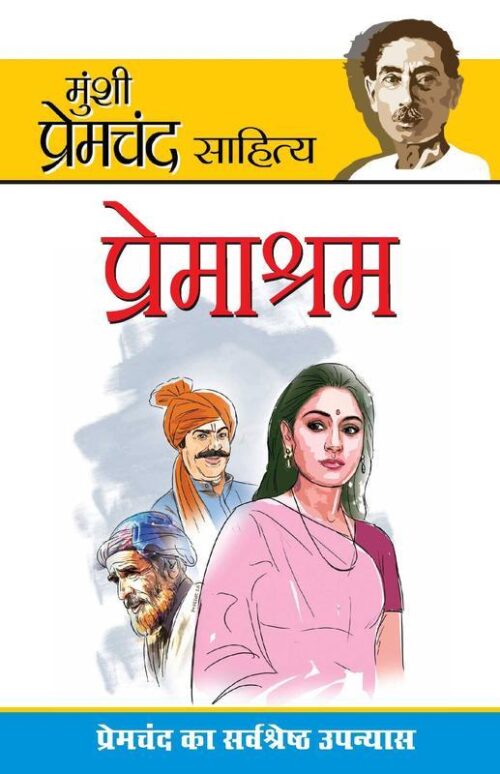 Premashram (प्रेमाश्रम)