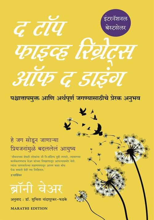 Top 5 regrets of dying(Marathi)