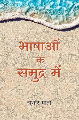 Bhashao Ke Samudra Main (Hindi)