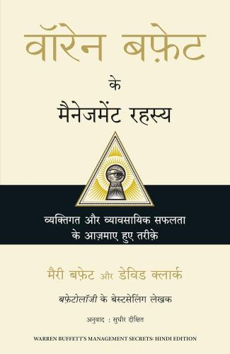 Warren Buffett ke Management Rahasya (Hindi)