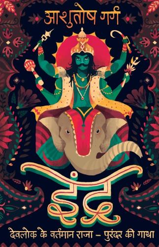 Indra: Devlok Ke Vartman Raja - Purandar Ki Gatha (Hindi)