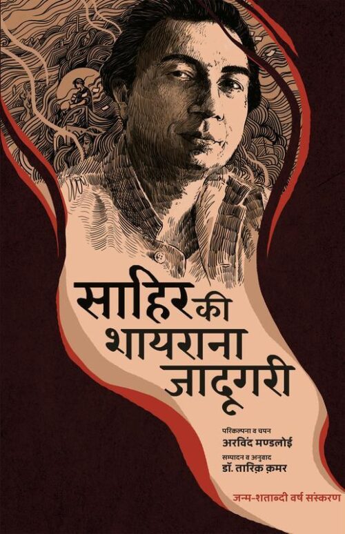 Sahir ki shayarana Jadugari