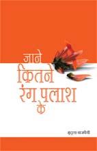 jaane kitane rang palaash ke