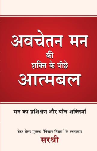 अवचेतन मनन की शक्ति के पीछे आत्मबल (हिंदी) - avchetan mann ki shakti ke pichhe atmabal