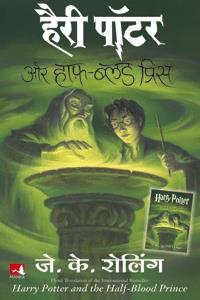 Harry Potter Aur Half Blood Prince (6) - (Hindi edn of Harry Potter & the Half-Blood Prince)