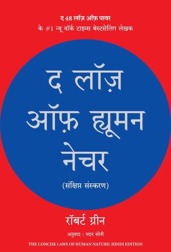 The Laws of Human Nature (Hindi)