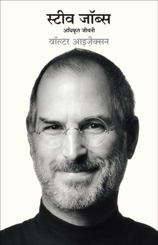 Steve Jobs: Adhikrit Jeevani (Hindi Edition )
