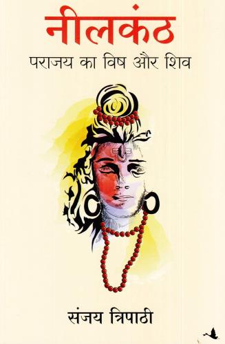 नीलकंठ: पराजय का विष और शिव ( हिंदी) - Neelkanth