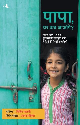 Papa, Ghar kab Aaoge? ( Hindi)