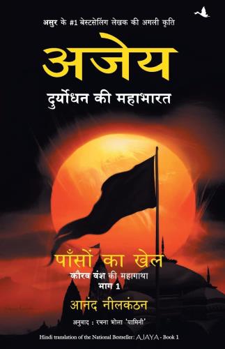 Ajaya: Duryodhan Ki Mahabharat Bhag -1 ( Hindi)