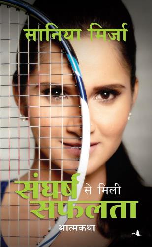 Sangharsh Se Mili Safalta : Sania Mirza ( Hindi )