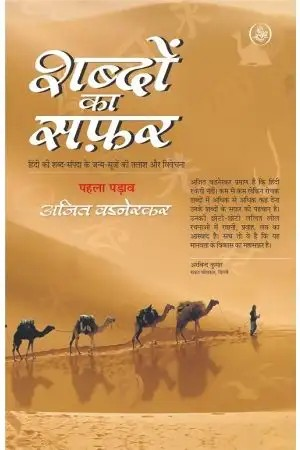 Shabdon Ka Safar : Vol. 1