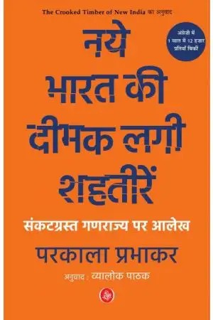 Naye Bharat Kee Deemak Lagi Shahteeren : Sankatgrast Ganrajya Par Aalekh