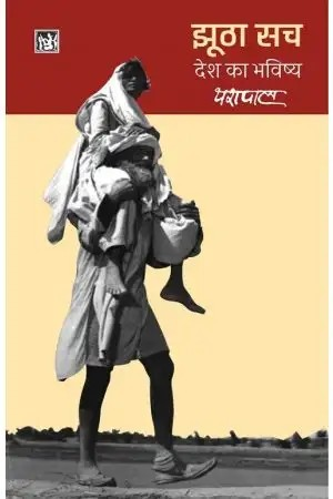 Jhootha Sach : Desh Ka Bhavishya : Vol. 2