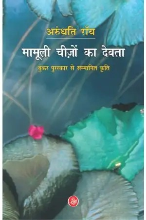 Mamooli Cheezon Ka Devata