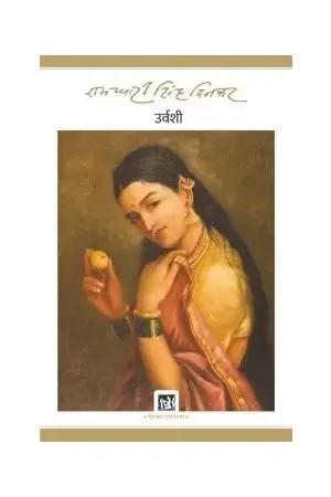 Urvashi: Dinkar Granthmala